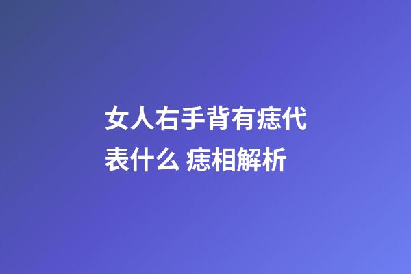女人右手背有痣代表什么 痣相解析